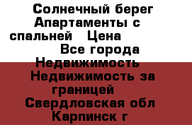 Cascadas ,Солнечный берег,Апартаменты с 1 спальней › Цена ­ 3 000 000 - Все города Недвижимость » Недвижимость за границей   . Свердловская обл.,Карпинск г.